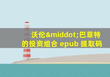 沃伦·巴菲特的投资组合 epub 提取码